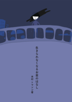 生きられなくなるお金のはなし