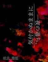 一夜の過ち、気付かぬままに