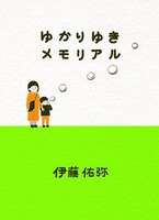 ゆかりゆきメモリアル