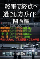 終電で終点へ過ごし方ガイド 関西編