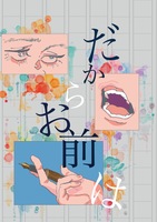 だからお前は