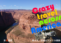 Crazy travel across America 男8人、狂騒のアメリカ横断
