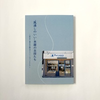 "風通しのいい"本屋の主役たち 読み手と書き手が綴るポルベニールブックストア