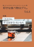 好きな食べ物はグミ。vol.4