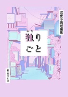 独独りごと