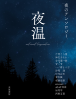 夜のアンソロジー「夜温」
