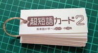 超短語カード2 〜英単語が学べる超短い物語集〜