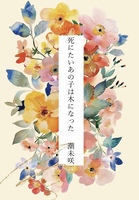 死にたいあの子は木になった
