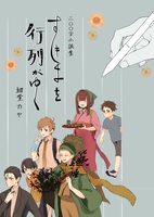 すきまを行列がゆく