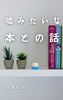 嘘みたいな本との話