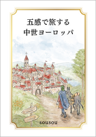 五感で旅する中世ヨーロッパ