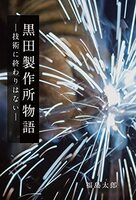 黒田製作所物語