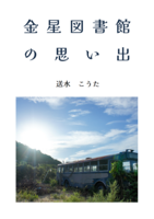 【無料配布】金星図書館の思い出
