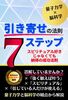 引き寄せの法則7ステップ