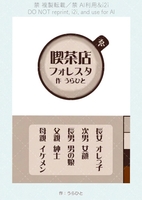 【現代】喫茶店フォレスタ 1(京子編・陽介編)