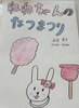 ねねちゃんのなつまつり