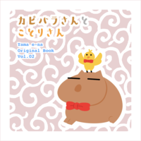 カピバラさんとことりさん
