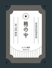 箱の中