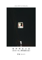 福岡帰省日記(あるいは、参院選日記)