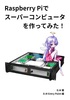 RaspberryPiでスーパーコンピュータを作ってみた!