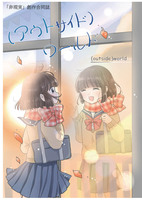 非現実創作合同誌『(アウトサイド)ワールド』