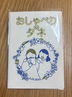 おしゃべりのタネ