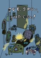 こども、うめない、うみたくない!