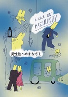 男性性へのまなざし