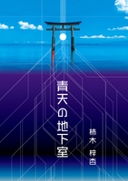 青天の地下室