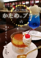 だいすきかためのプリン6