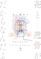 花と遺骨がだからなんだよ