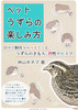 ペットうずらの楽しみ方