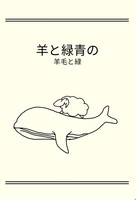 羊と緑青の