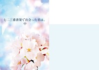 七二三番書架で出会った君は。中