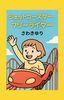 ジェットコースター・フリーライター