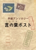 手紙アンソロジー言の葉ポスト