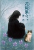 花屍累々。