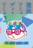 TOO MUCH MANGA CLUB #2 漫画とコミュニケーション、ディスコミュニケーション