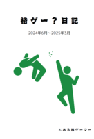 格ゲー?日記