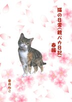 猫の日常(親バカ日記)春編