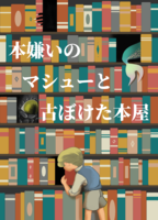 本嫌いのマシューと古ぼけた本屋