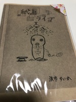 紙上ライブ