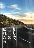 もし今、〇〇に戻れたら