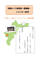 四国のバス時刻表 愛媛編・2020新春号