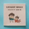 たからものがうまれたひ