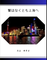 蟹はなくとも上海へ