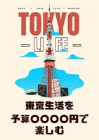東京生活を予算〇〇〇〇円で楽しむ