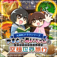 やまととあいちゃんの空想世界旅行(通常版)