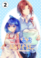 こうあおふたりぐらし。(2)
