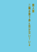 旅人算/二階の窓で赤ん坊が泣いている